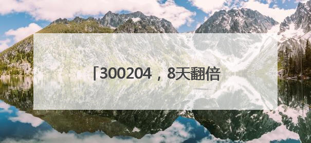 300204，8天翻倍！600358，重大资产重组，近百万手封死涨停